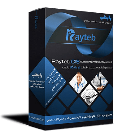 نرم افزار کلینیک رایطب